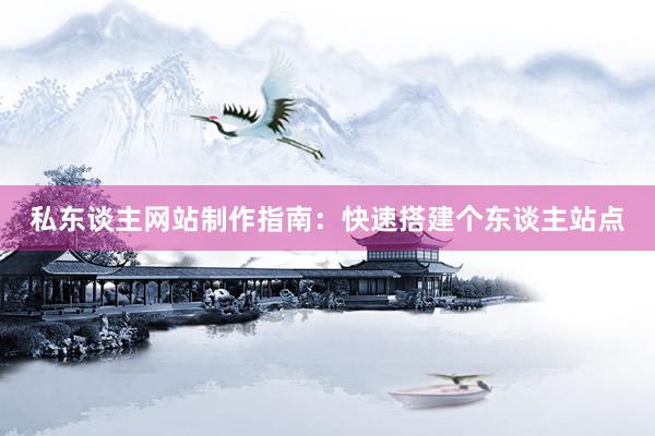 私东谈主网站制作指南：快速搭建个东谈主站点