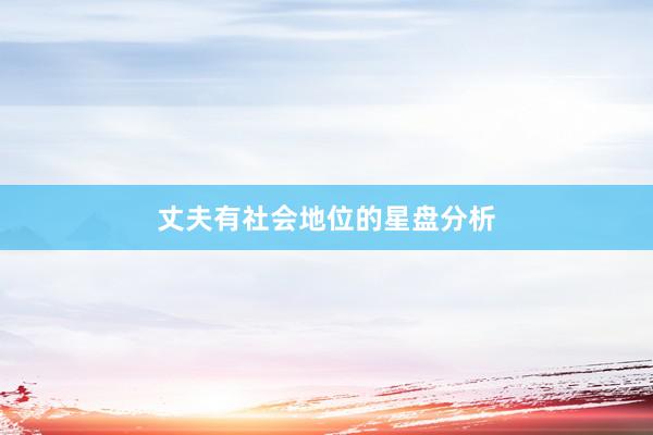 丈夫有社会地位的星盘分析