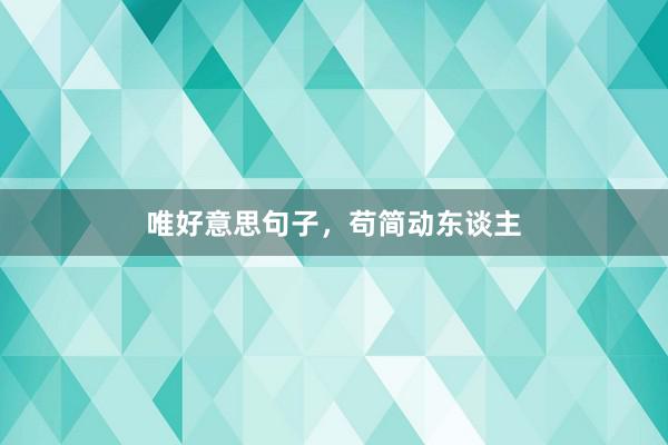 唯好意思句子，苟简动东谈主