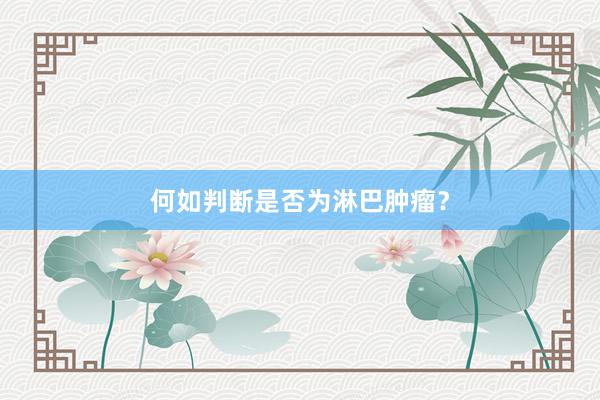何如判断是否为淋巴肿瘤？