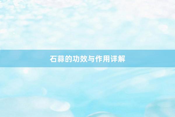 石蒜的功效与作用详解