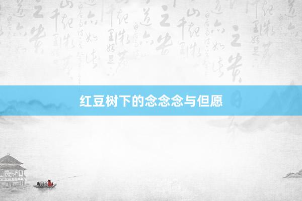红豆树下的念念念与但愿