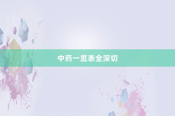 中药一览表全深切