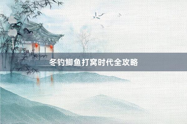冬钓鲫鱼打窝时代全攻略