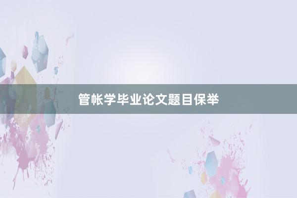 管帐学毕业论文题目保举